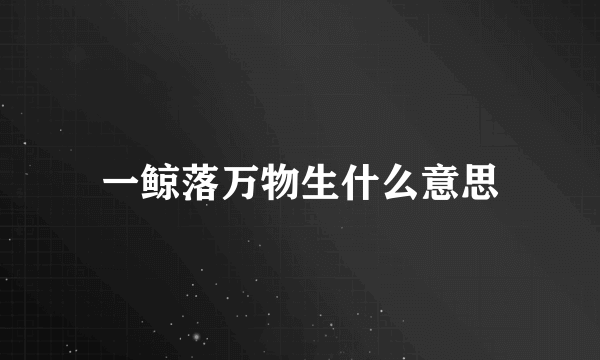 一鲸落万物生什么意思