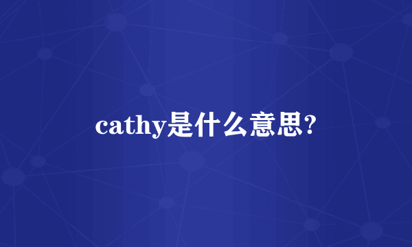 cathy是什么意思?