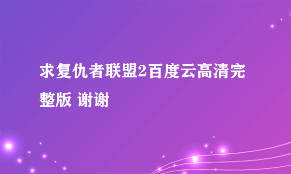 求复仇者联盟2百度云高清完整版 谢谢