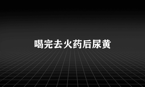 喝完去火药后尿黄