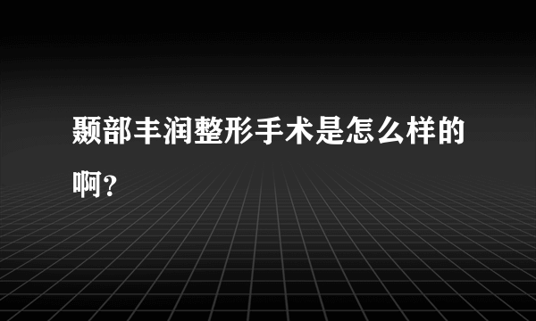 颞部丰润整形手术是怎么样的啊？