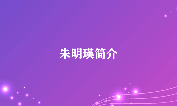 朱明瑛简介