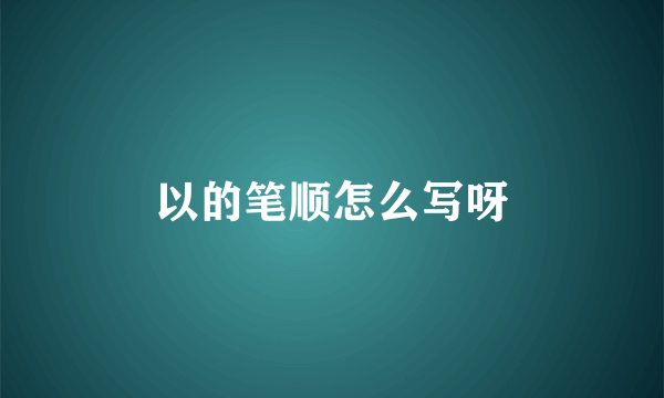 以的笔顺怎么写呀