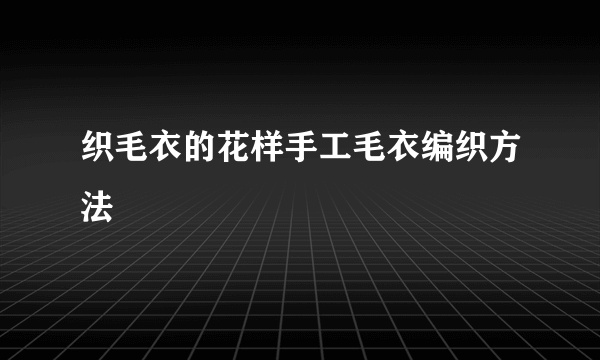 织毛衣的花样手工毛衣编织方法