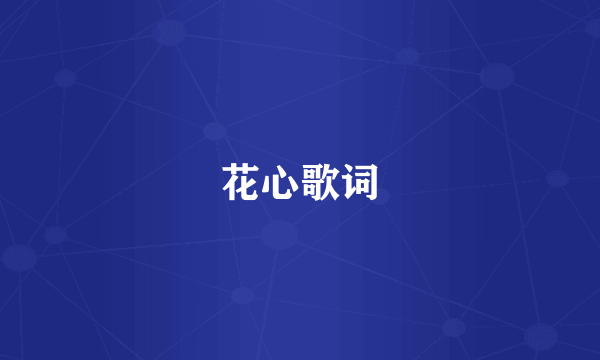 花心歌词