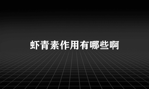 虾青素作用有哪些啊