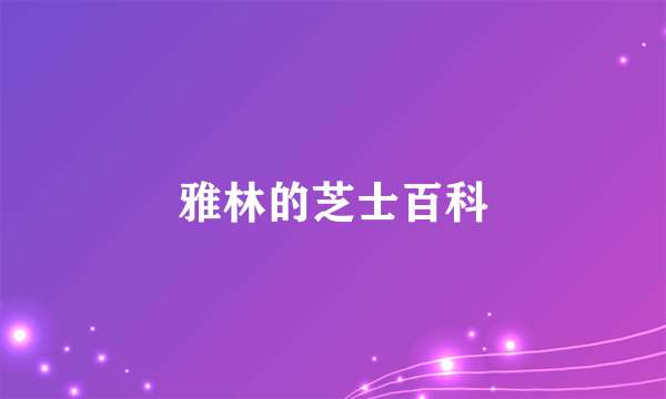 雅林的芝士百科