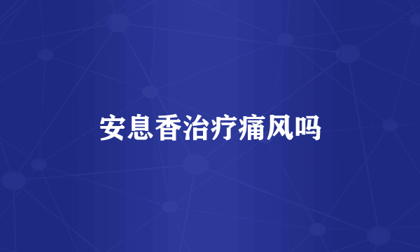 安息香治疗痛风吗