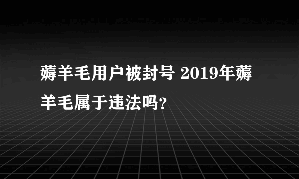 薅羊毛用户被封号 2019年薅羊毛属于违法吗？