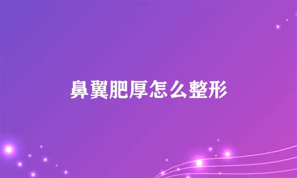 鼻翼肥厚怎么整形