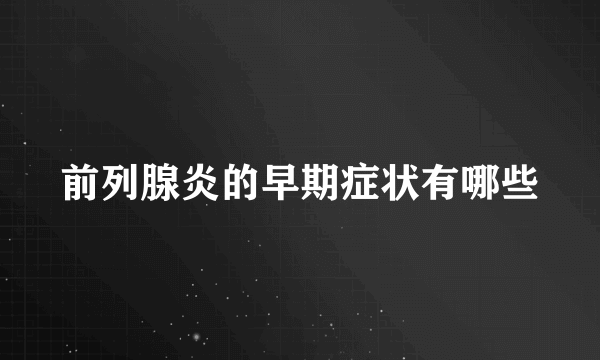前列腺炎的早期症状有哪些