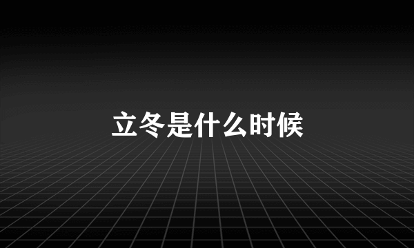立冬是什么时候