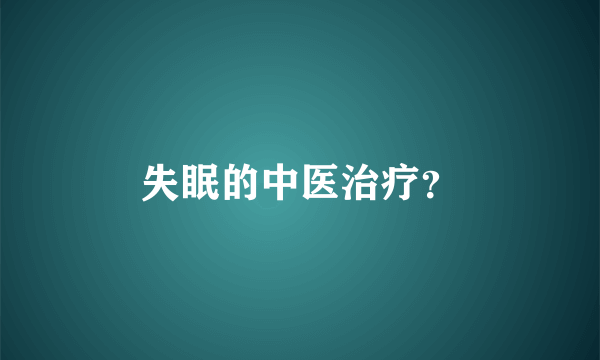 失眠的中医治疗？