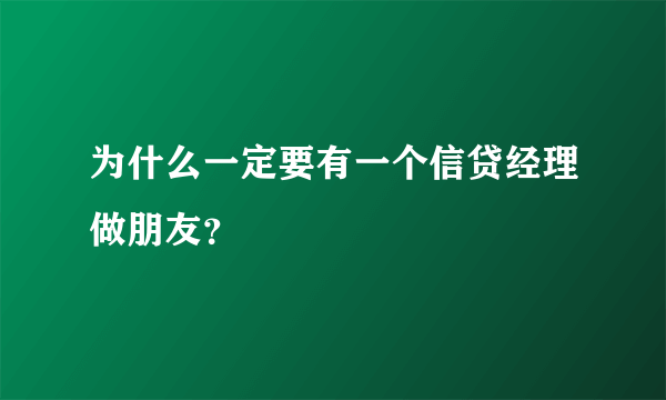 为什么一定要有一个信贷经理做朋友？