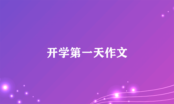开学第一天作文