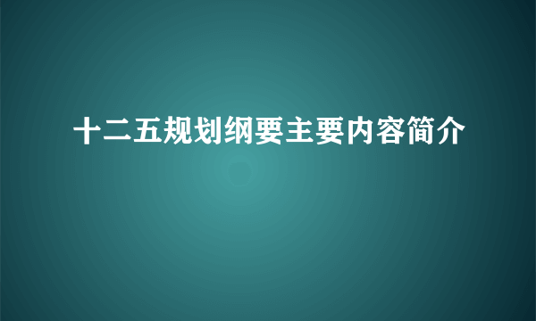 十二五规划纲要主要内容简介