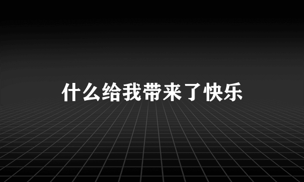 什么给我带来了快乐