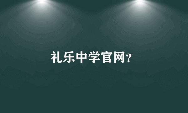 礼乐中学官网？