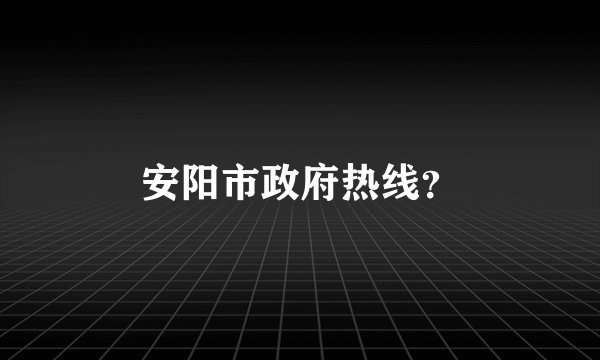 安阳市政府热线？