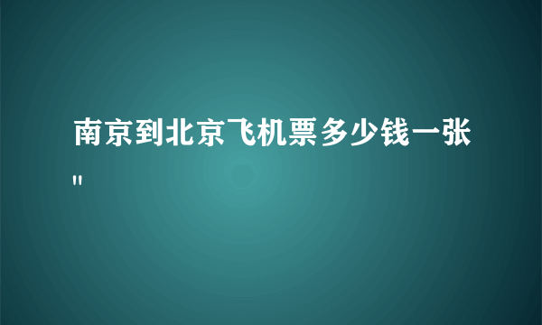 南京到北京飞机票多少钱一张