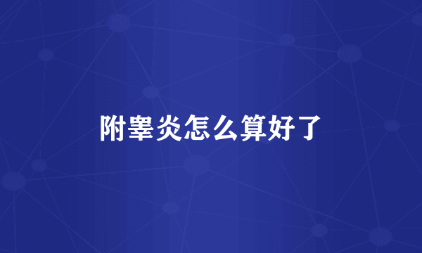 附睾炎怎么算好了