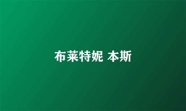 布莱特妮 本斯