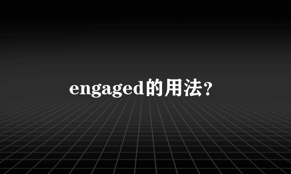 engaged的用法？