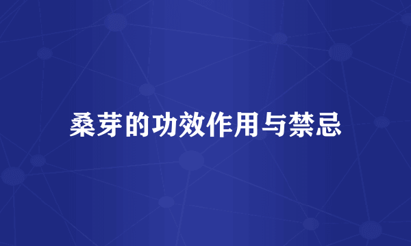 桑芽的功效作用与禁忌