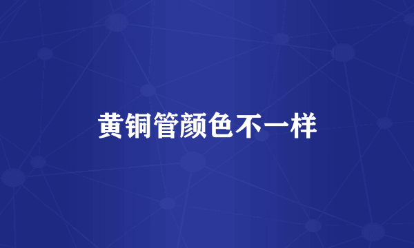 黄铜管颜色不一样