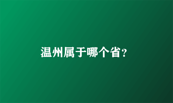 温州属于哪个省？