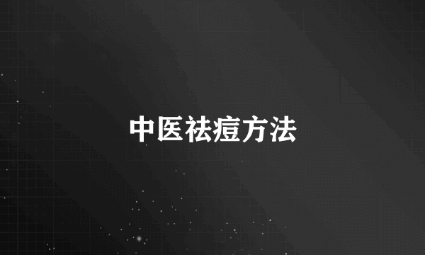 中医祛痘方法