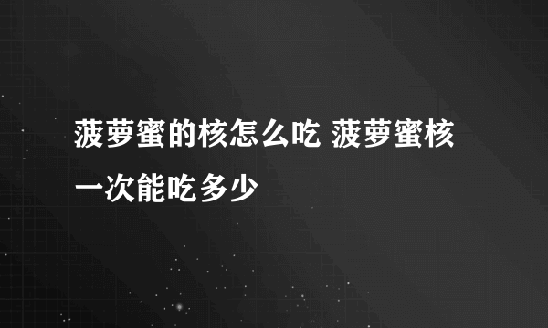 菠萝蜜的核怎么吃 菠萝蜜核一次能吃多少
