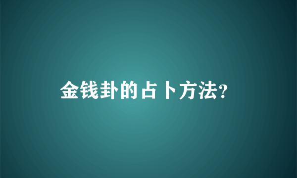 金钱卦的占卜方法？