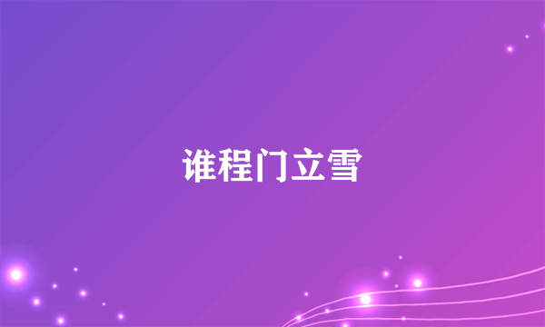 谁程门立雪