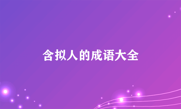 含拟人的成语大全
