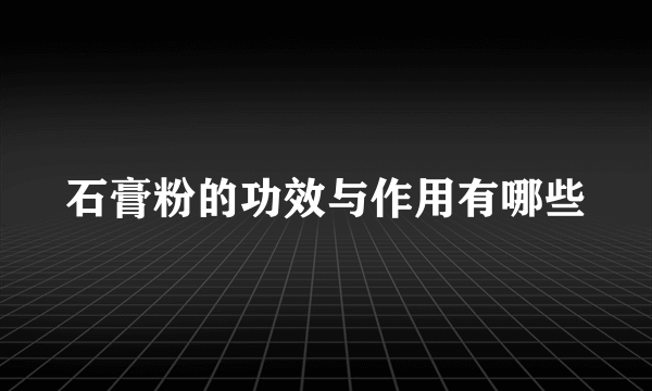 石膏粉的功效与作用有哪些