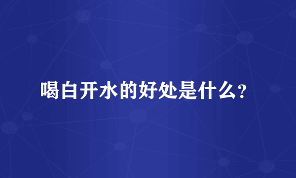 喝白开水的好处是什么？