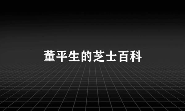 董平生的芝士百科