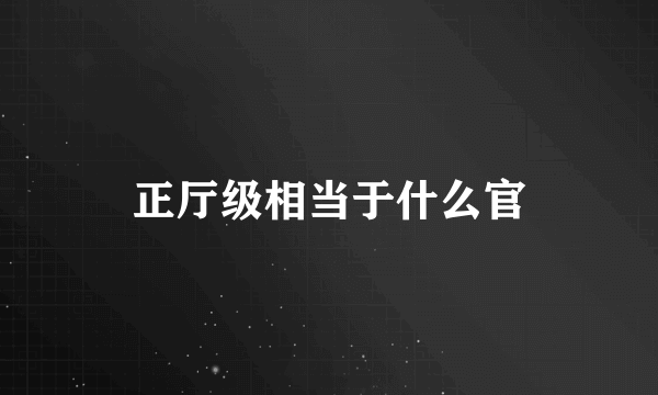 正厅级相当于什么官
