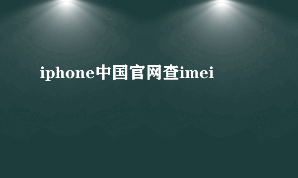 iphone中国官网查imei
