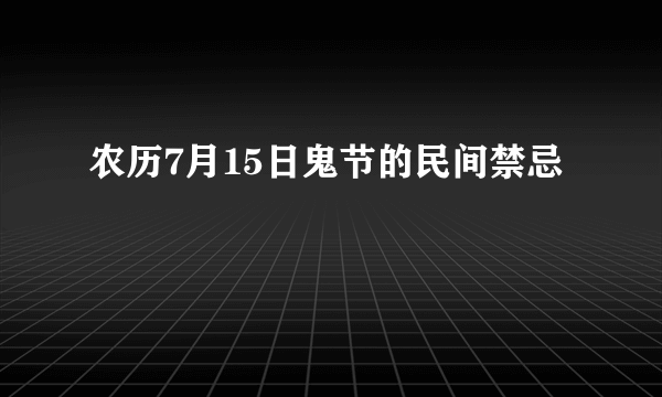 农历7月15日鬼节的民间禁忌