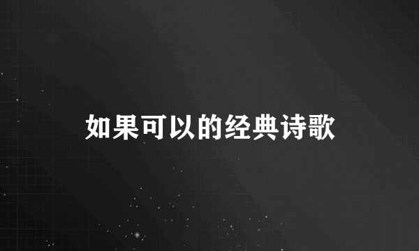 如果可以的经典诗歌
