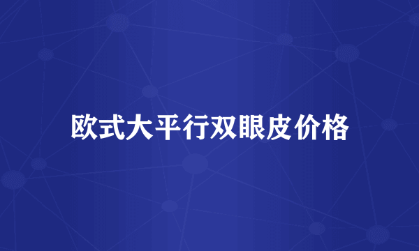 欧式大平行双眼皮价格