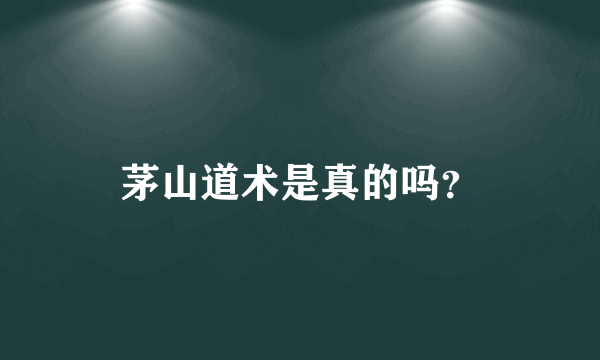 茅山道术是真的吗？