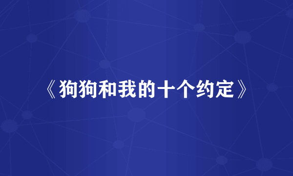 《狗狗和我的十个约定》