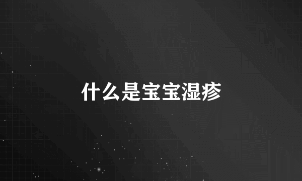 什么是宝宝湿疹