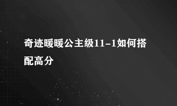 奇迹暖暖公主级11-1如何搭配高分