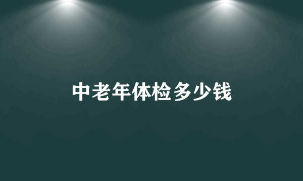 中老年体检多少钱