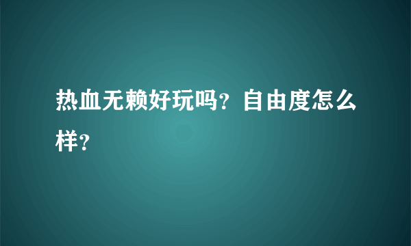 热血无赖好玩吗？自由度怎么样？