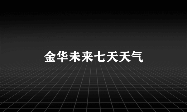 金华未来七天天气
